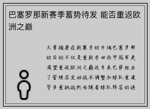 巴塞罗那新赛季蓄势待发 能否重返欧洲之巅