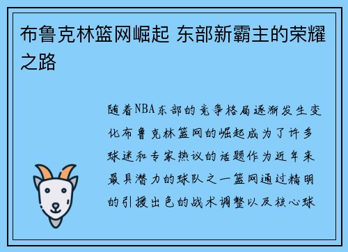 布鲁克林篮网崛起 东部新霸主的荣耀之路