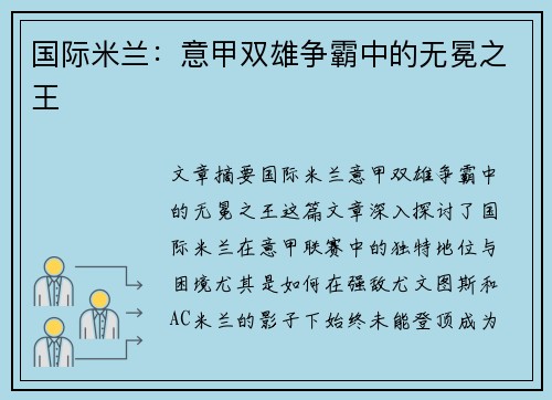 国际米兰：意甲双雄争霸中的无冕之王