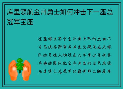 库里领航金州勇士如何冲击下一座总冠军宝座