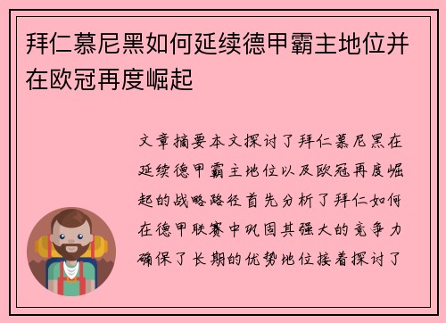 拜仁慕尼黑如何延续德甲霸主地位并在欧冠再度崛起