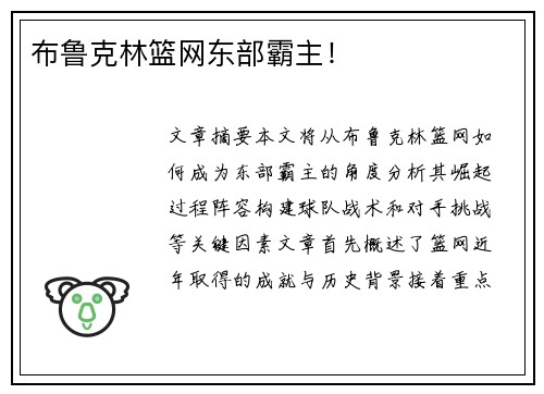 布鲁克林篮网东部霸主！