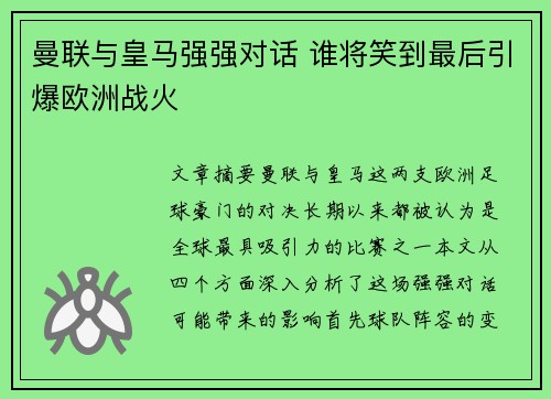 曼联与皇马强强对话 谁将笑到最后引爆欧洲战火