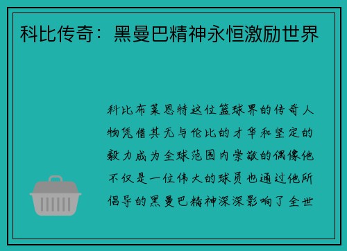 科比传奇：黑曼巴精神永恒激励世界
