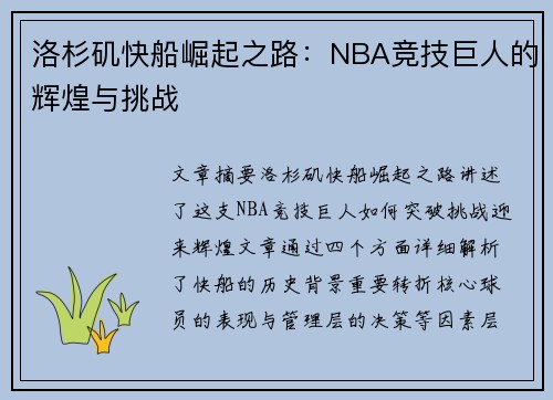 洛杉矶快船崛起之路：NBA竞技巨人的辉煌与挑战