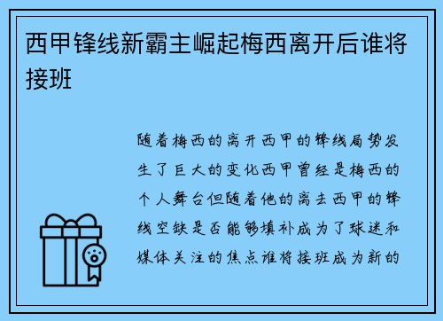 西甲锋线新霸主崛起梅西离开后谁将接班
