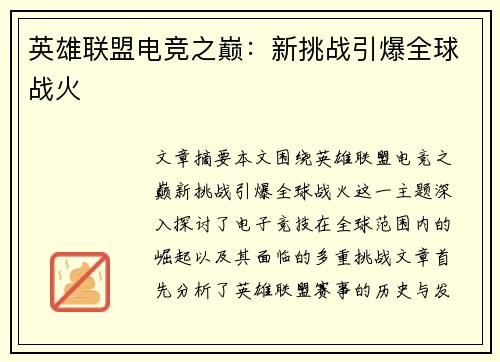 英雄联盟电竞之巅：新挑战引爆全球战火