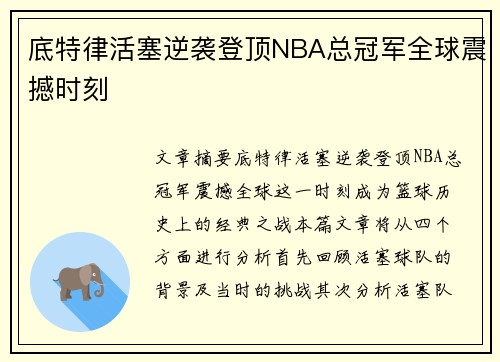 底特律活塞逆袭登顶NBA总冠军全球震撼时刻