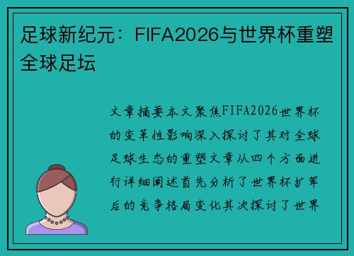 足球新纪元：FIFA2026与世界杯重塑全球足坛