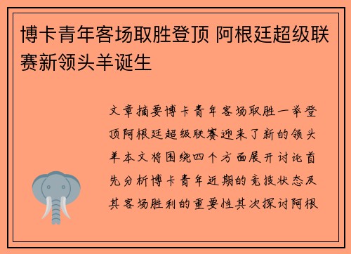 博卡青年客场取胜登顶 阿根廷超级联赛新领头羊诞生