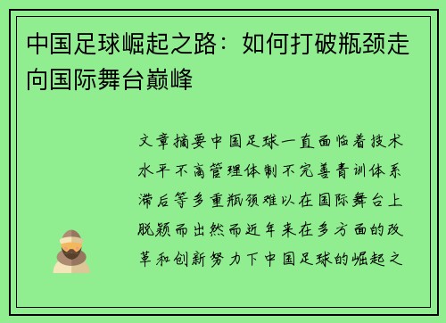 中国足球崛起之路：如何打破瓶颈走向国际舞台巅峰