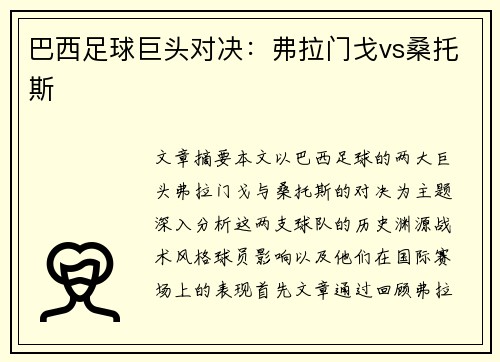 巴西足球巨头对决：弗拉门戈vs桑托斯