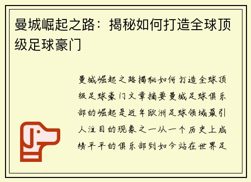 曼城崛起之路：揭秘如何打造全球顶级足球豪门