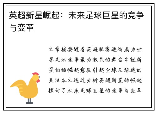 英超新星崛起：未来足球巨星的竞争与变革