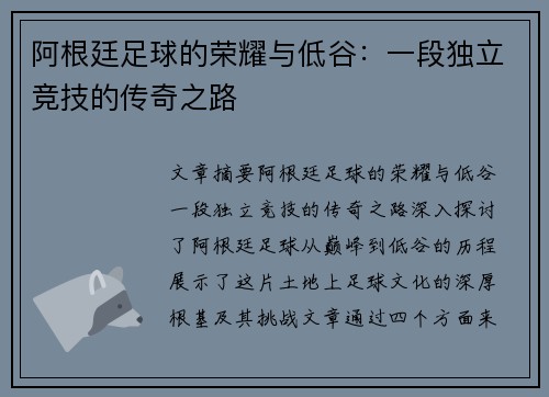 阿根廷足球的荣耀与低谷：一段独立竞技的传奇之路