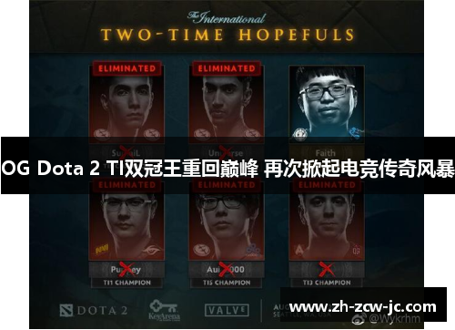 OG Dota 2 TI双冠王重回巅峰 再次掀起电竞传奇风暴