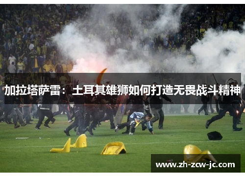 加拉塔萨雷：土耳其雄狮如何打造无畏战斗精神