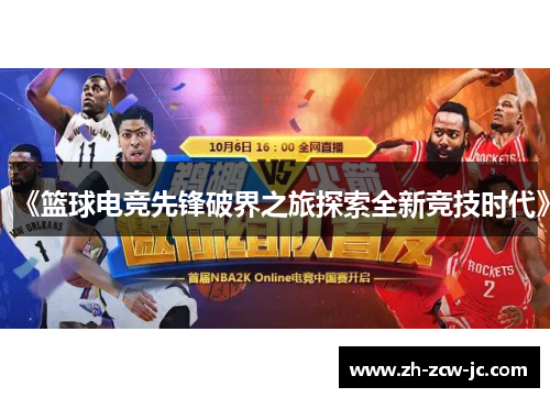 《篮球电竞先锋破界之旅探索全新竞技时代》