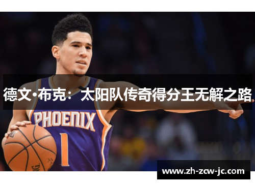 德文·布克：太阳队传奇得分王无解之路