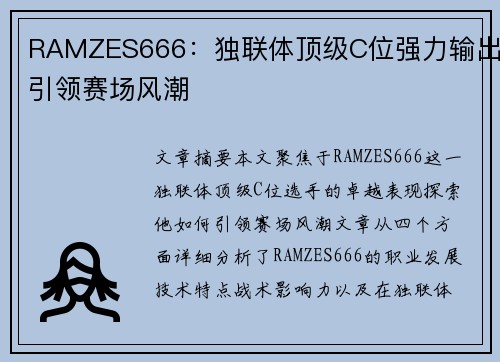 RAMZES666：独联体顶级C位强力输出引领赛场风潮