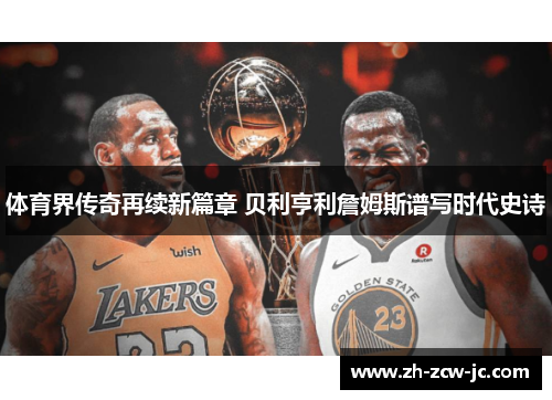 体育界传奇再续新篇章 贝利亨利詹姆斯谱写时代史诗