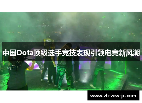 中国Dota顶级选手竞技表现引领电竞新风潮