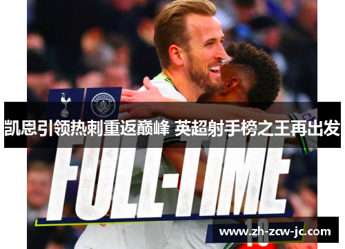 凯恩引领热刺重返巅峰 英超射手榜之王再出发