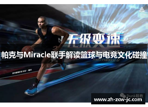 帕克与Miracle联手解读篮球与电竞文化碰撞