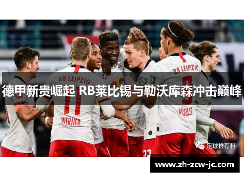 德甲新贵崛起 RB莱比锡与勒沃库森冲击巅峰