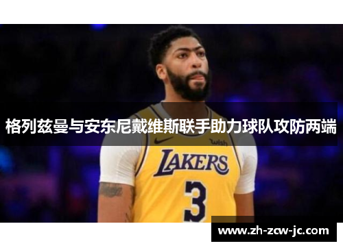 格列兹曼与安东尼戴维斯联手助力球队攻防两端