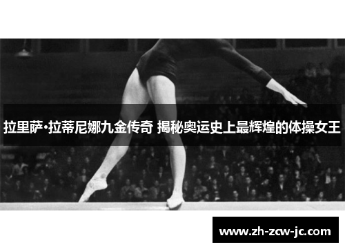 拉里萨·拉蒂尼娜九金传奇 揭秘奥运史上最辉煌的体操女王