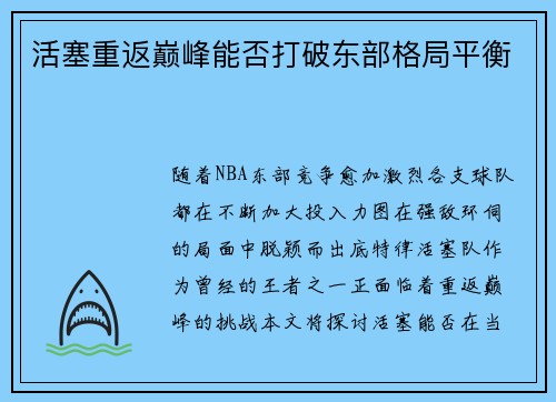 活塞重返巅峰能否打破东部格局平衡