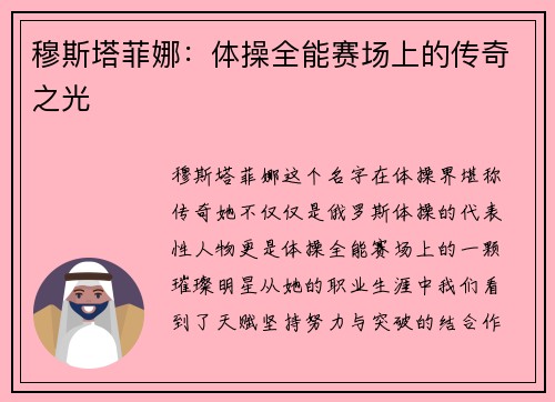 穆斯塔菲娜：体操全能赛场上的传奇之光