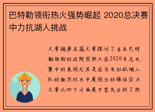 巴特勒领衔热火强势崛起 2020总决赛中力抗湖人挑战