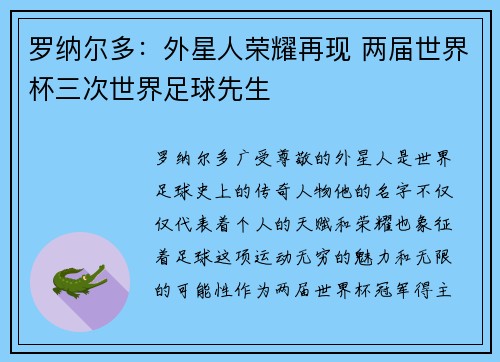 罗纳尔多：外星人荣耀再现 两届世界杯三次世界足球先生