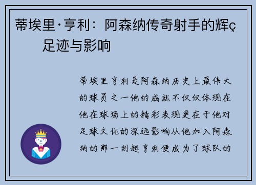 蒂埃里·亨利：阿森纳传奇射手的辉煌足迹与影响