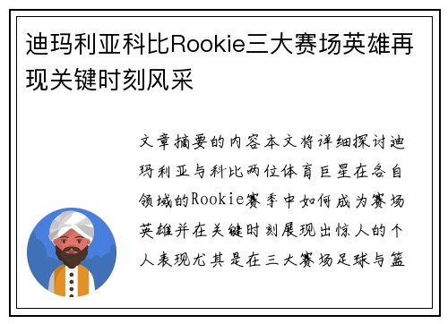 迪玛利亚科比Rookie三大赛场英雄再现关键时刻风采