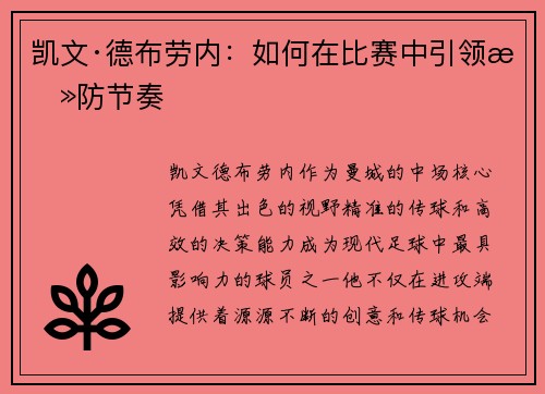凯文·德布劳内：如何在比赛中引领攻防节奏