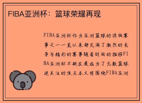 FIBA亚洲杯：篮球荣耀再现