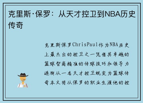 克里斯·保罗：从天才控卫到NBA历史传奇