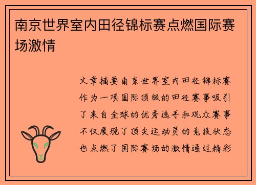 南京世界室内田径锦标赛点燃国际赛场激情