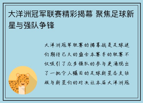 大洋洲冠军联赛精彩揭幕 聚焦足球新星与强队争锋