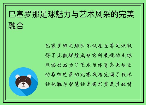 巴塞罗那足球魅力与艺术风采的完美融合
