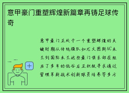 意甲豪门重塑辉煌新篇章再铸足球传奇
