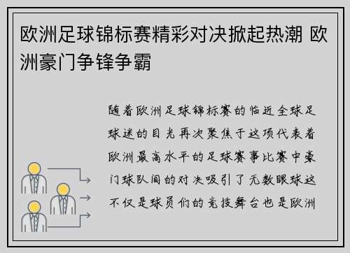 欧洲足球锦标赛精彩对决掀起热潮 欧洲豪门争锋争霸