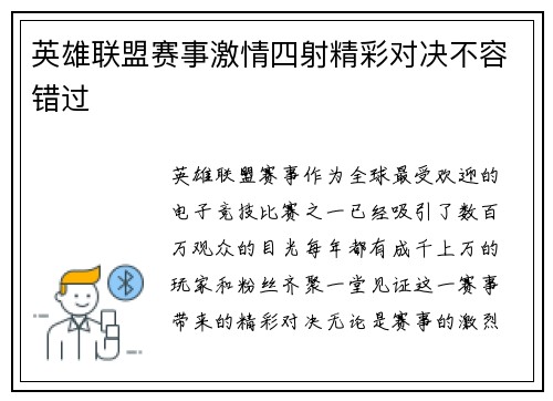 英雄联盟赛事激情四射精彩对决不容错过