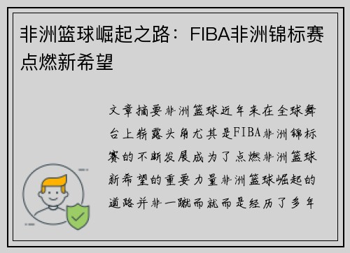 非洲篮球崛起之路：FIBA非洲锦标赛点燃新希望