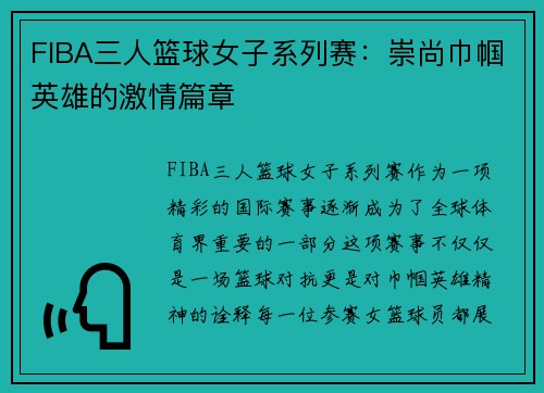 FIBA三人篮球女子系列赛：崇尚巾帼英雄的激情篇章