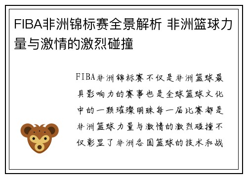 FIBA非洲锦标赛全景解析 非洲篮球力量与激情的激烈碰撞