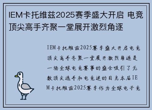 IEM卡托维兹2025赛季盛大开启 电竞顶尖高手齐聚一堂展开激烈角逐